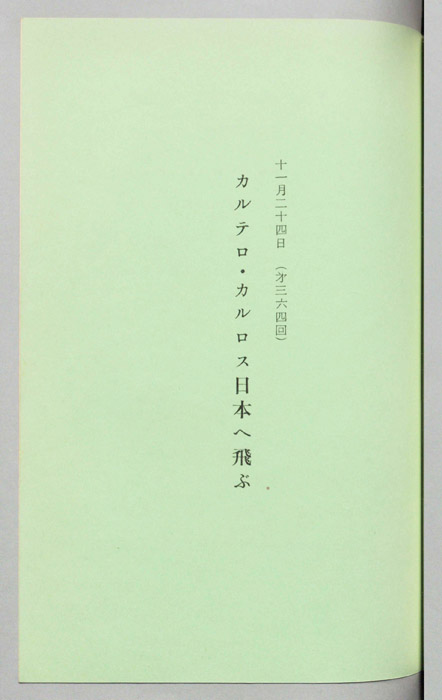 カルテロ・カルロス日本へ飛ぶ