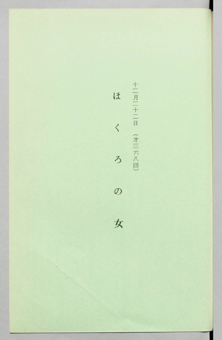 ほくろの女