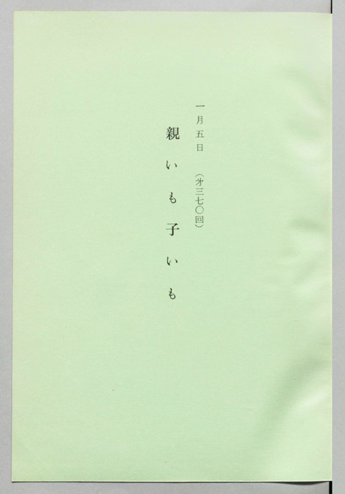 親いも子いも