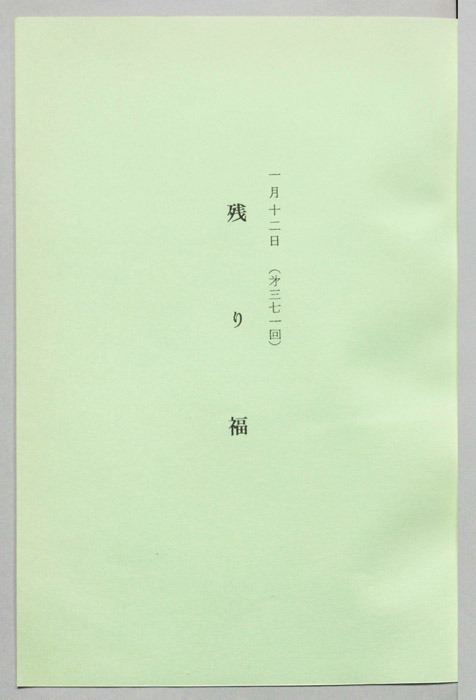 残り福