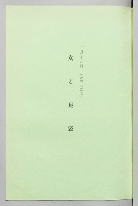 女と足袋