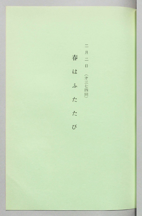 春はふたたび