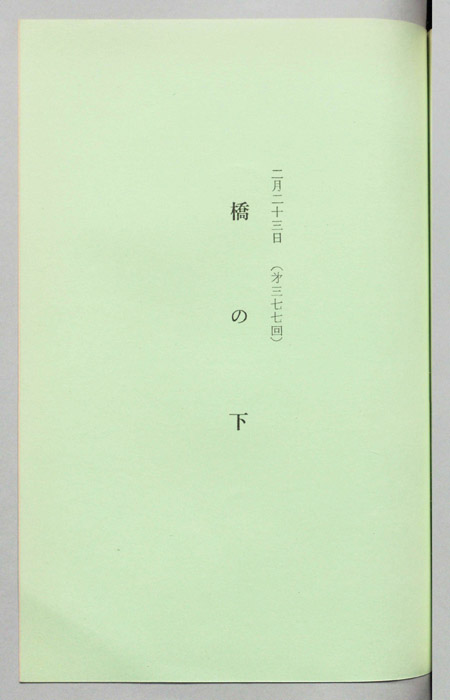 橋の下