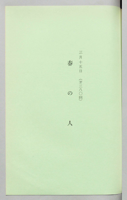 春の人