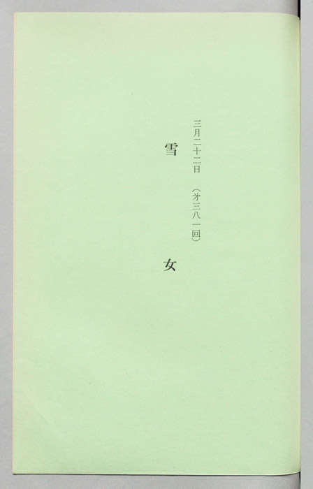 雪女