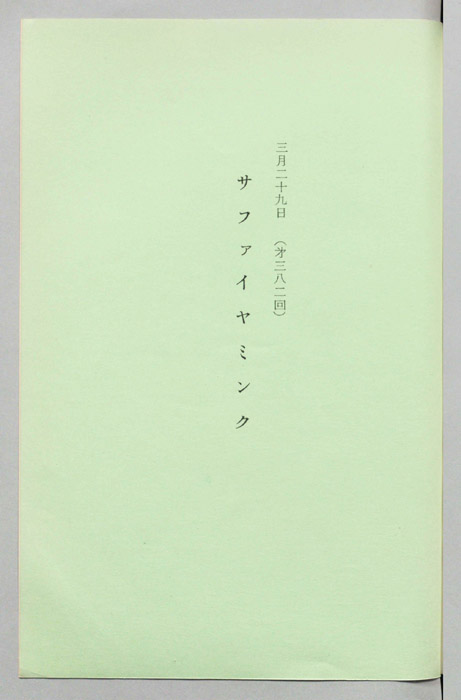 サファイヤミンク
