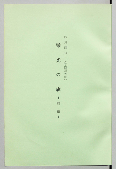 栄光の旗～前編～