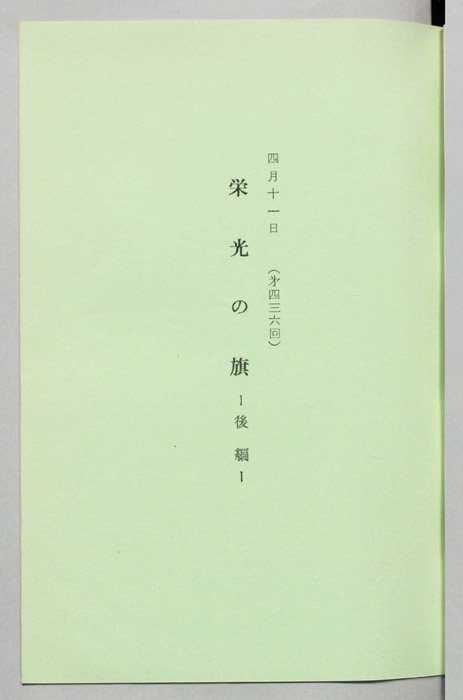 栄光の旗～後編～