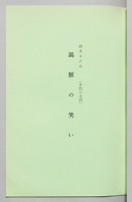 湯脈の笑い