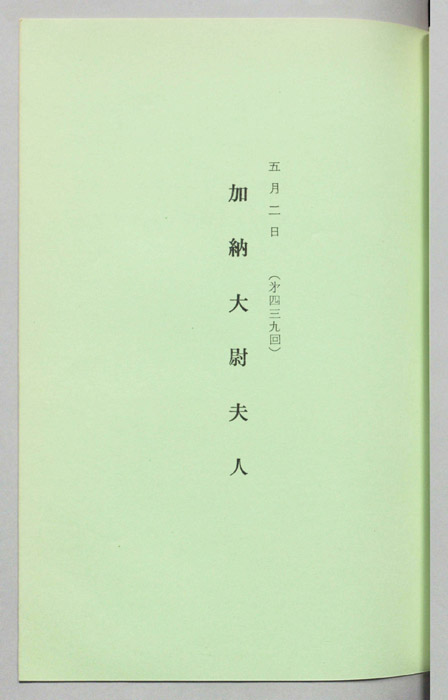加納大尉夫人