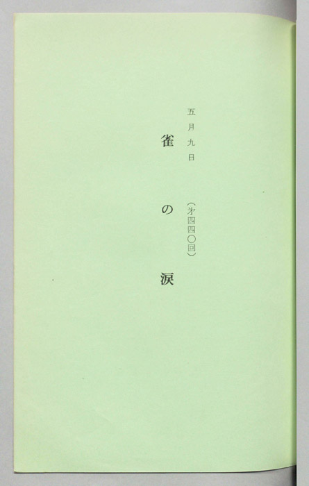 雀の涙