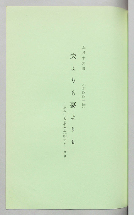 夫よりも妻よりも