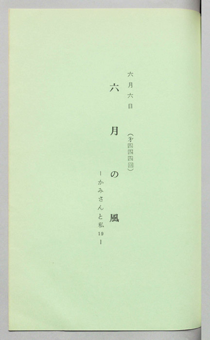 六月の風