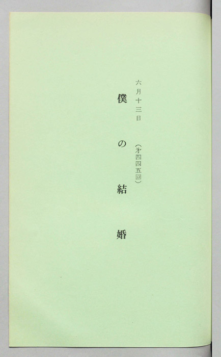 僕の結婚