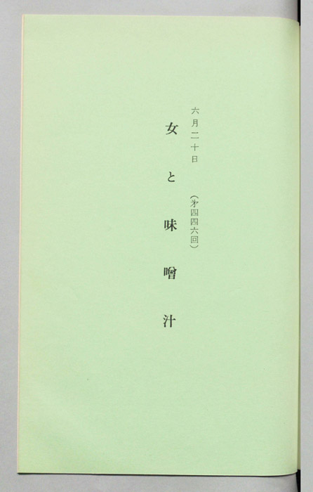 女と味噌汁