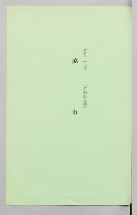 廃市