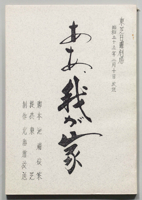 ああ、我が家