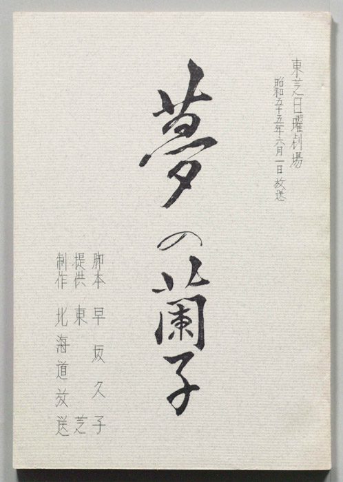 夢の蘭子