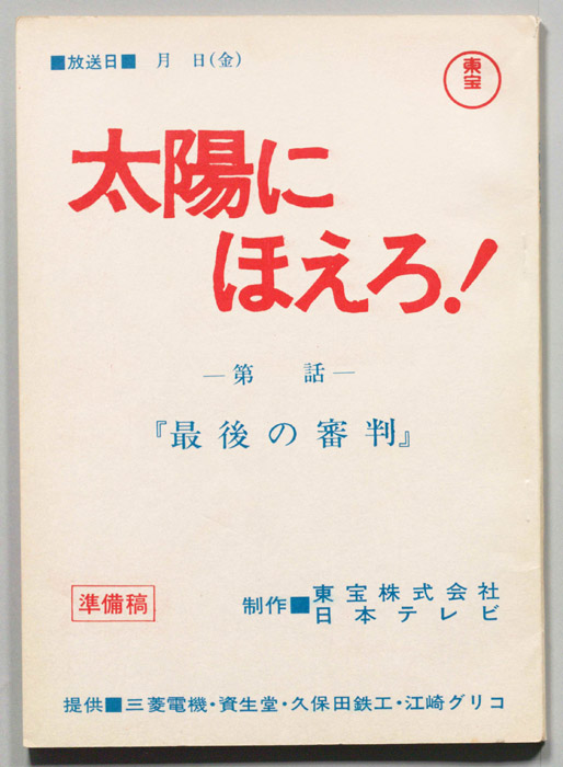 太陽にほえろ！（準備稿）