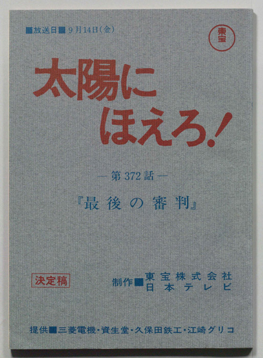 太陽にほえろ！（決定稿）