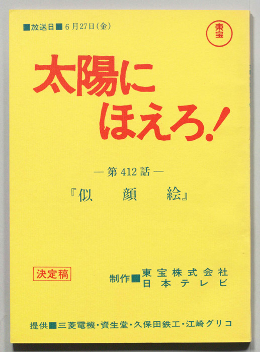 太陽にほえろ！（決定稿）
