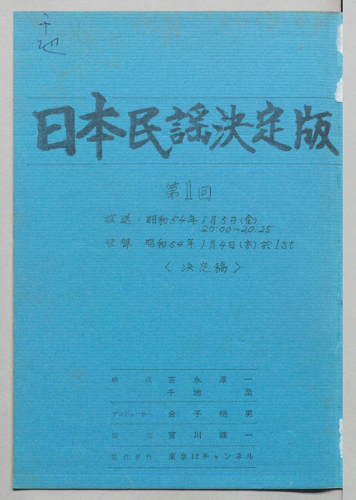 日本民謡決定版（決定稿）