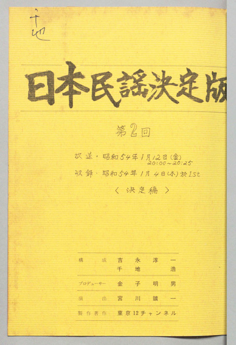 日本民謡決定版（決定稿）