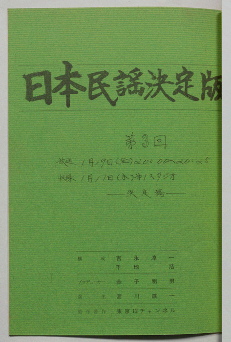 日本民謡決定版（決定稿）