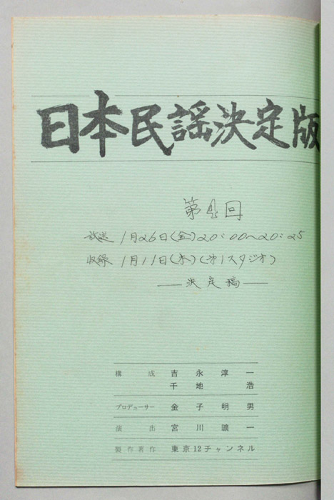 日本民謡決定版（決定稿）