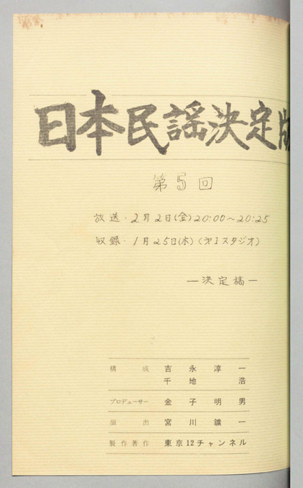 日本民謡決定版（決定稿）