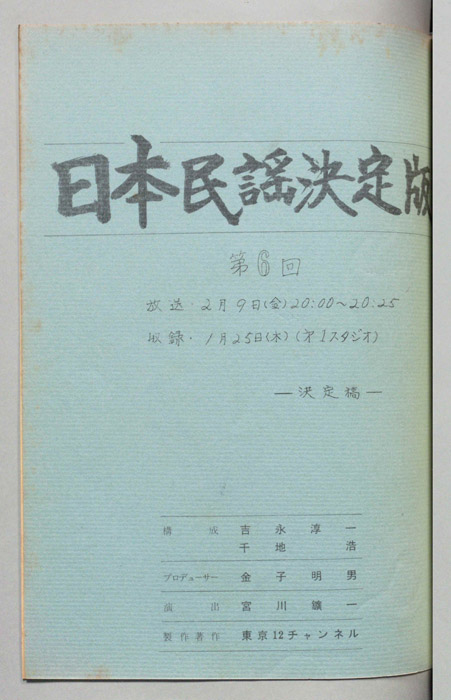 日本民謡決定版（決定稿）