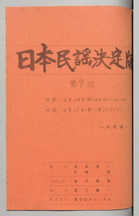 日本民謡決定版（決定稿）