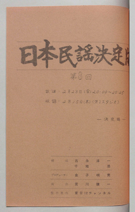 日本民謡決定版（決定稿）