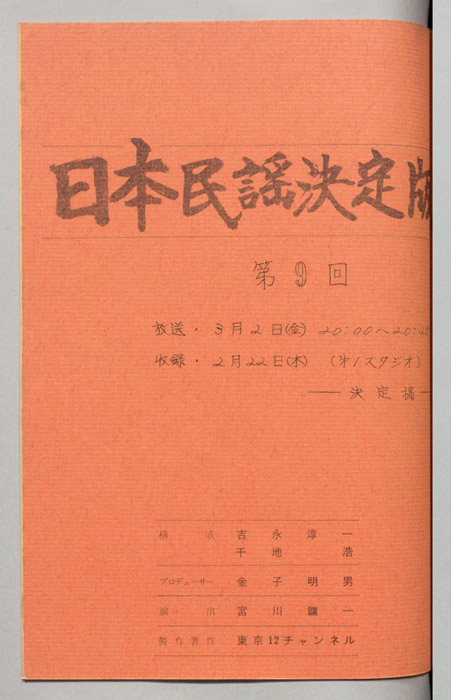 日本民謡決定版（決定稿）