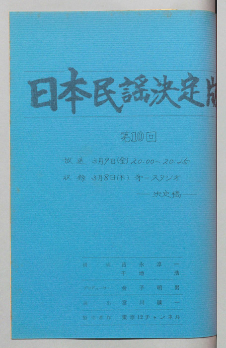 日本民謡決定版（決定稿）