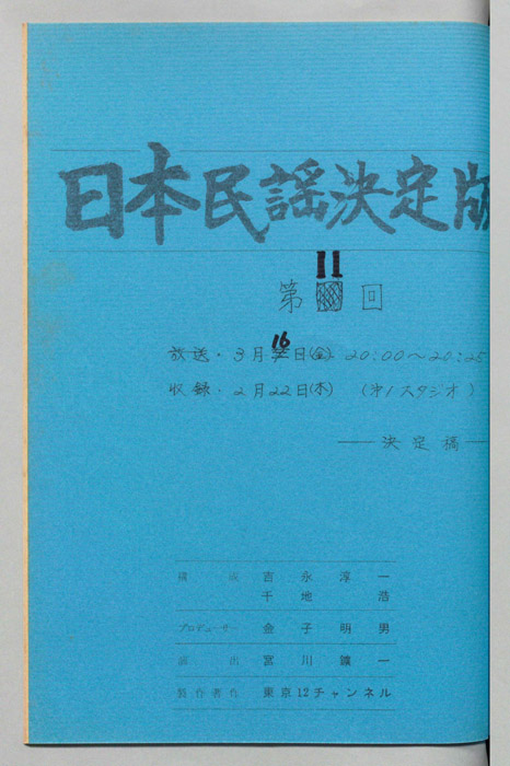 日本民謡決定版（決定稿）