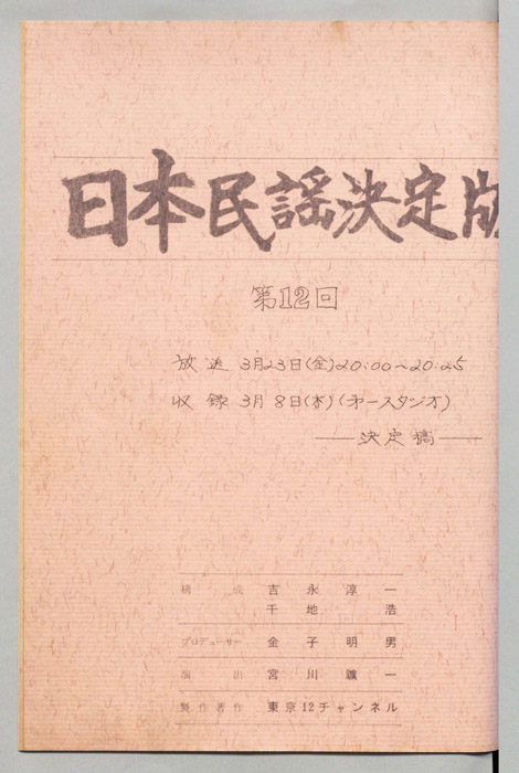 日本民謡決定版（決定稿）