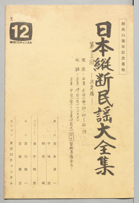 日本縦断民謡大全集（決定稿）