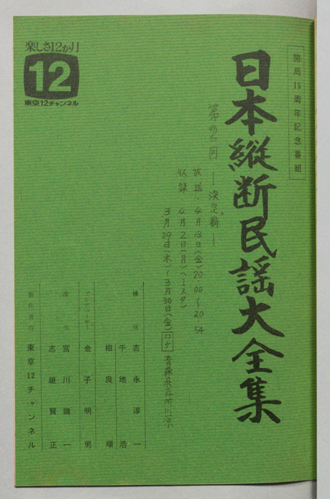 日本縦断民謡大全集（決定稿）
