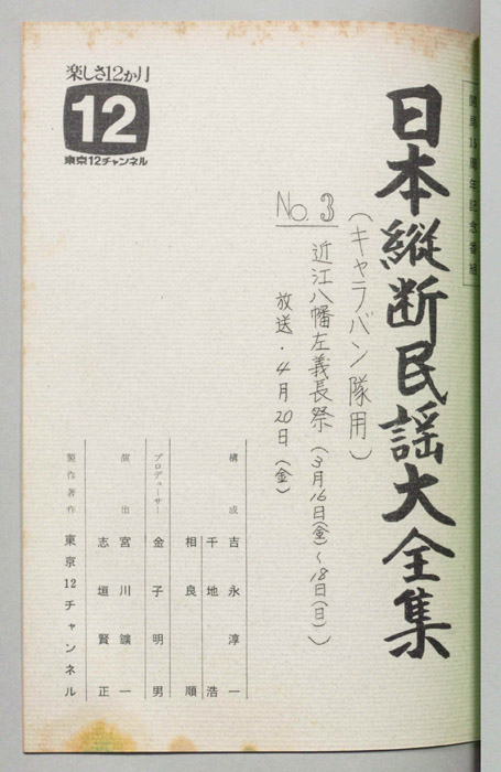 日本縦断民謡大全集（キャラバン隊用）