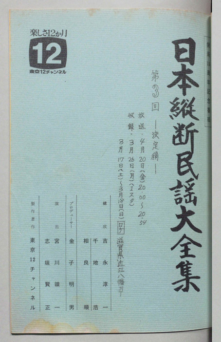 日本縦断民謡大全集（決定稿）
