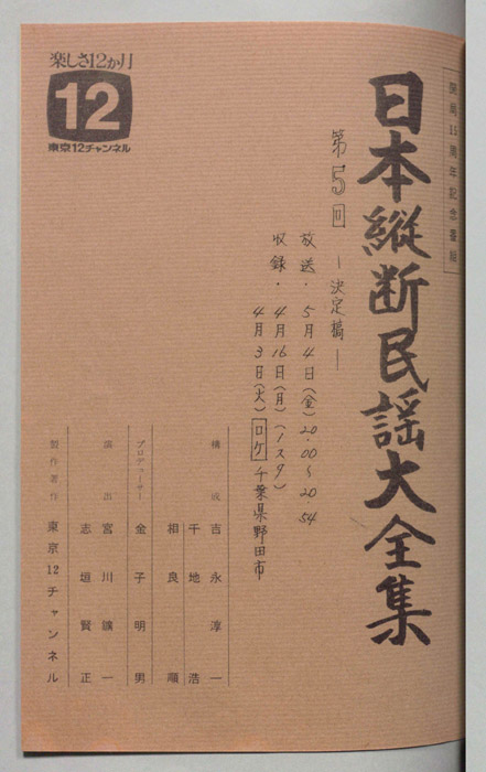 日本縦断民謡大全集（決定稿）