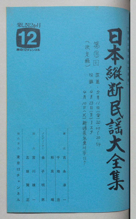 日本縦断民謡大全集（決定稿）
