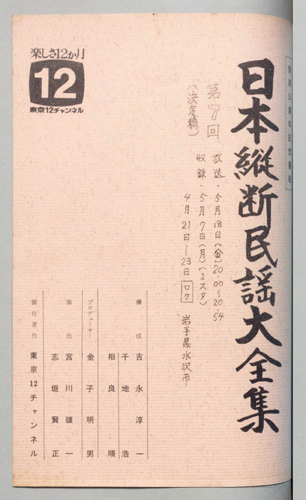 日本縦断民謡大全集（決定稿）