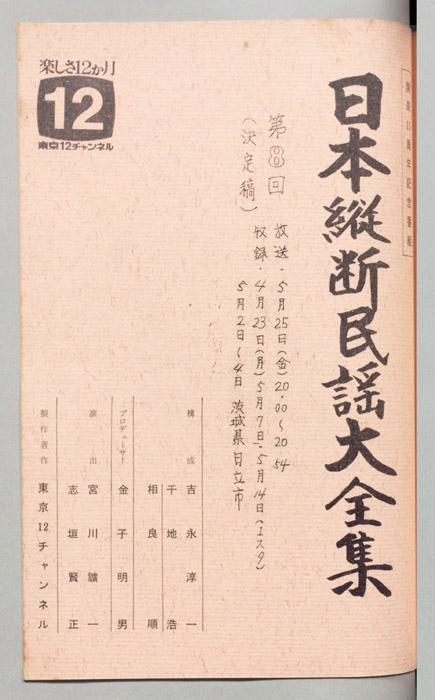 日本縦断民謡大全集（決定稿）