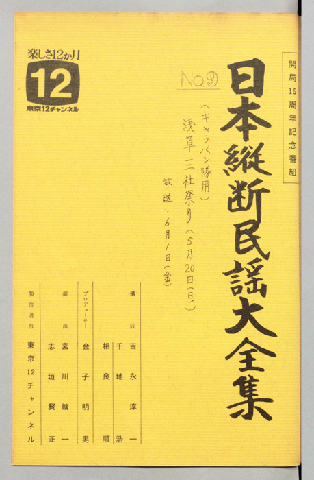 日本縦断民謡大全集（キャラバン隊用）