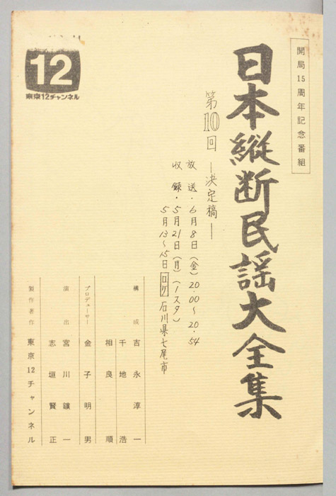 日本縦断民謡大全集（決定稿）