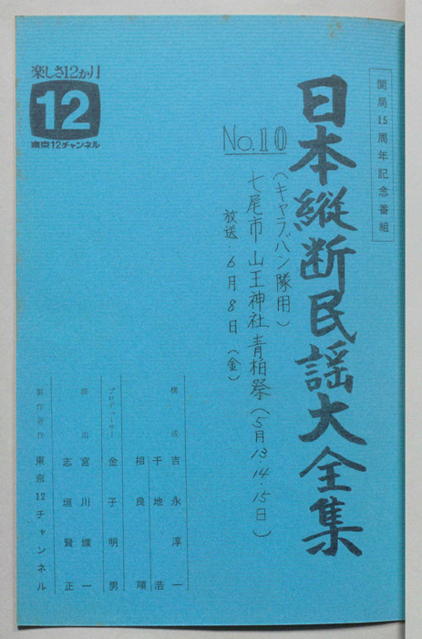 日本縦断民謡大全集（キャラバン隊用）