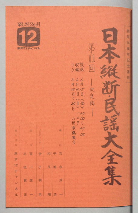 日本縦断・民謡大全集（決定稿）