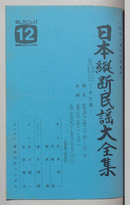 日本縦断・民謡大全集（決定稿）
